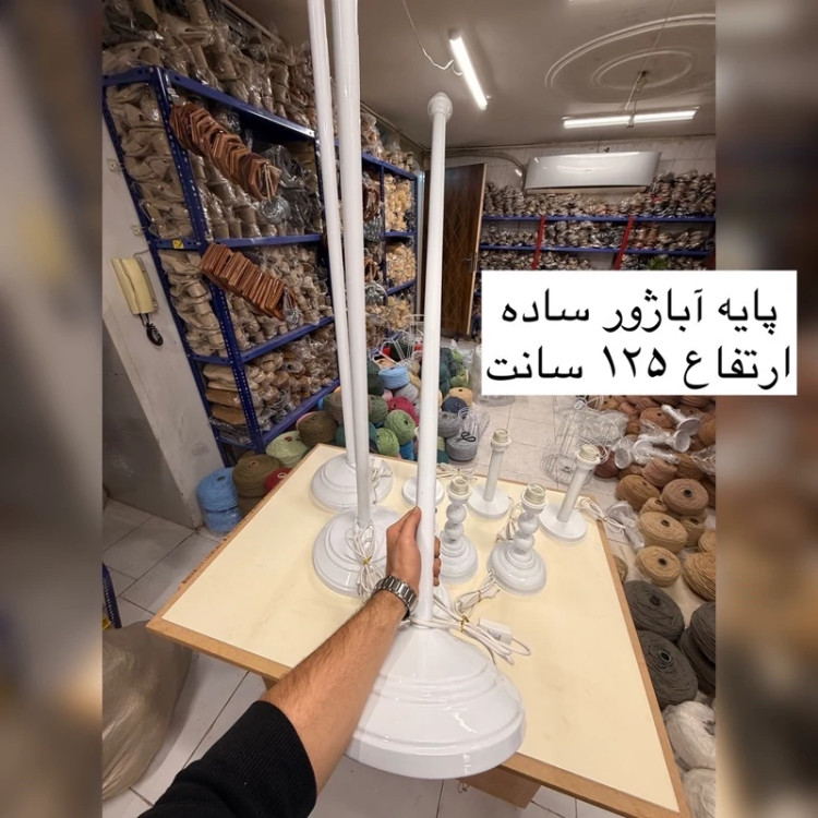 پایه آباژور-ساده-ارتفاع 125 سانت