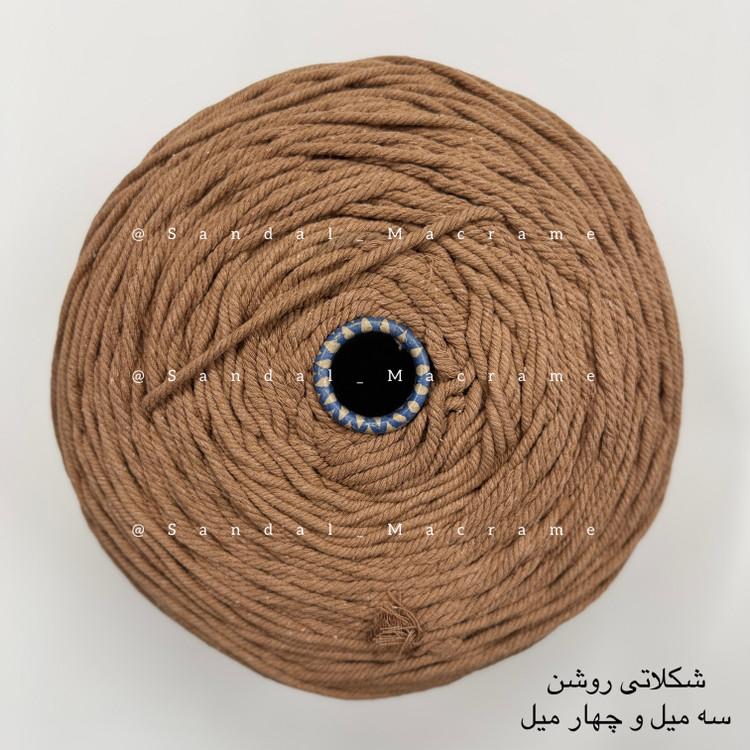 نخ مکرومه -رنگ شکلاتی روشن-جنس- اعلا