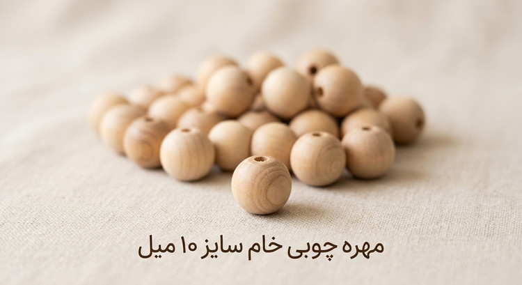 مهره چوبی خام - سایز 10 میل