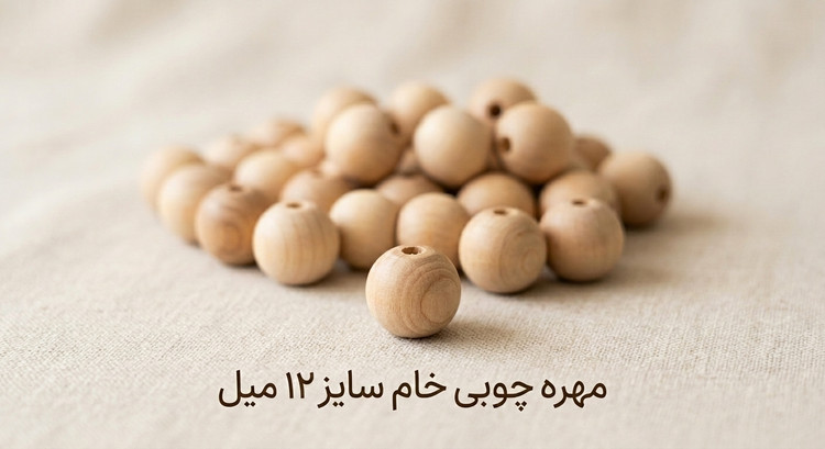 مهره چوبی خام - سایز 12 میل