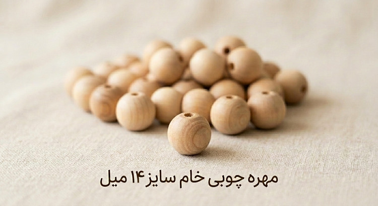 مهره چوبی خام - سایز 14 میل