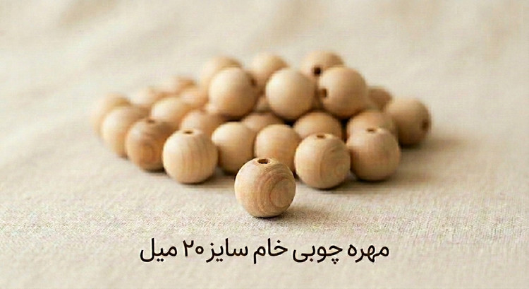 مهره چوبی خام - سایز 20 میل