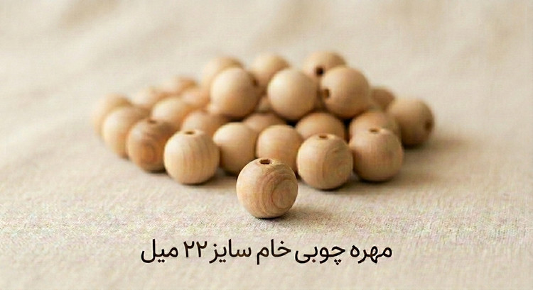 مهره چوبی خام - سایز 22 میل