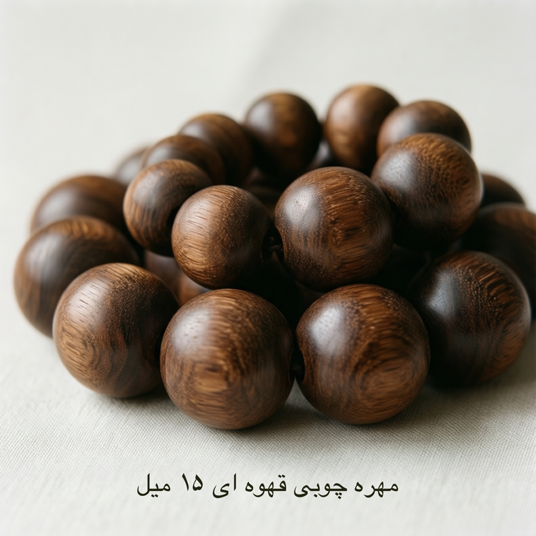 مهره چوبی قهوه ای - سایز 15 میل