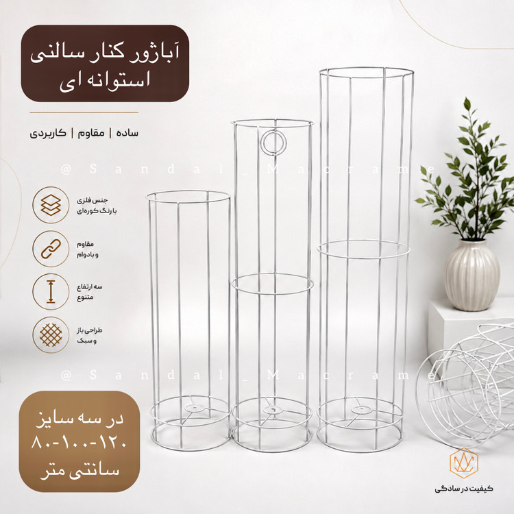 فریم - آباژور - کنار سالنی - استوانه ای - سه سایز